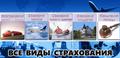 Все виды страхования