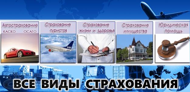 Все виды страхования