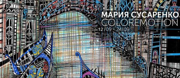 Выставка Coloremotion Марии Сусаренко