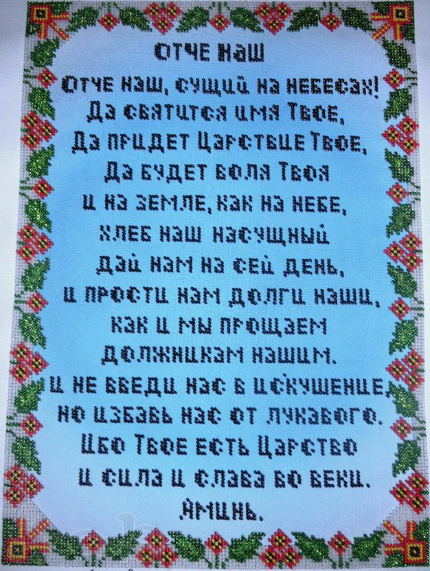 Молитва вышитая бисером