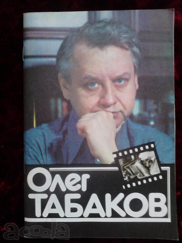 Книга, буклет "Олег Табаков"- Андреев Ф.И. 1983 г
