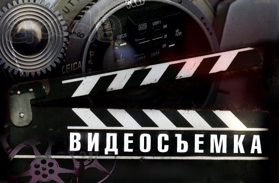 Видеосъёмка, видеопоздравления, реклама, видеоклип