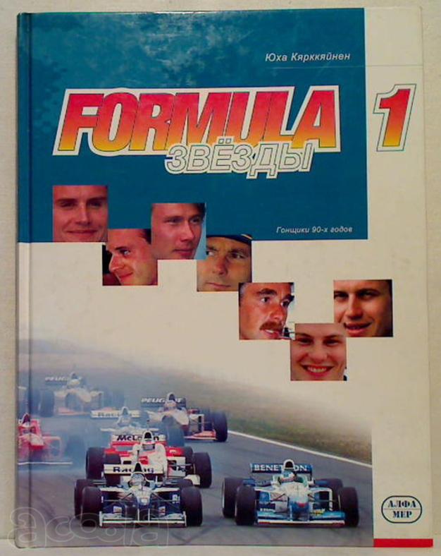 Формула 1. Звёзды. Гонщики 90-х годов.