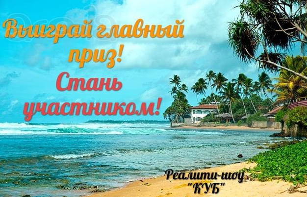 Новое реалити-шоу для начинающих и опытных