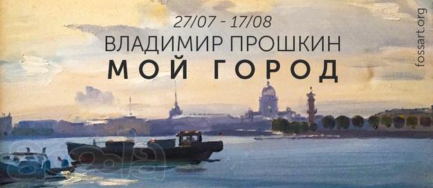"Мой город" персональная выставка Владимира Прошкина