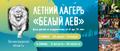 Детский летний лагерь "белый Лев"